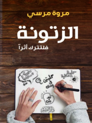 cover image of الزتونة : فلتترك أثرا